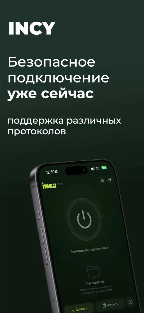 INCY VPN: Подключение